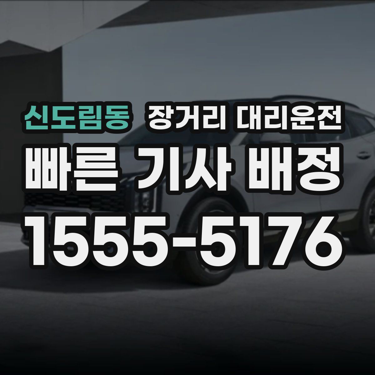 신도림동 장거리 대리운전