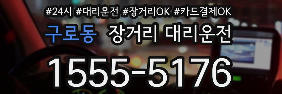 구로동 장거리 대리운전
