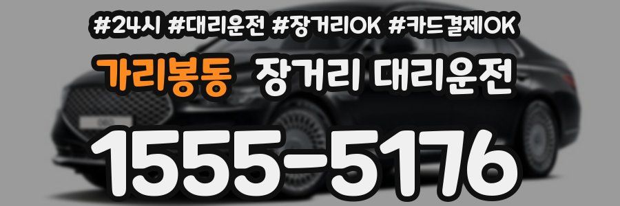 가리봉동 장거리 대리운전