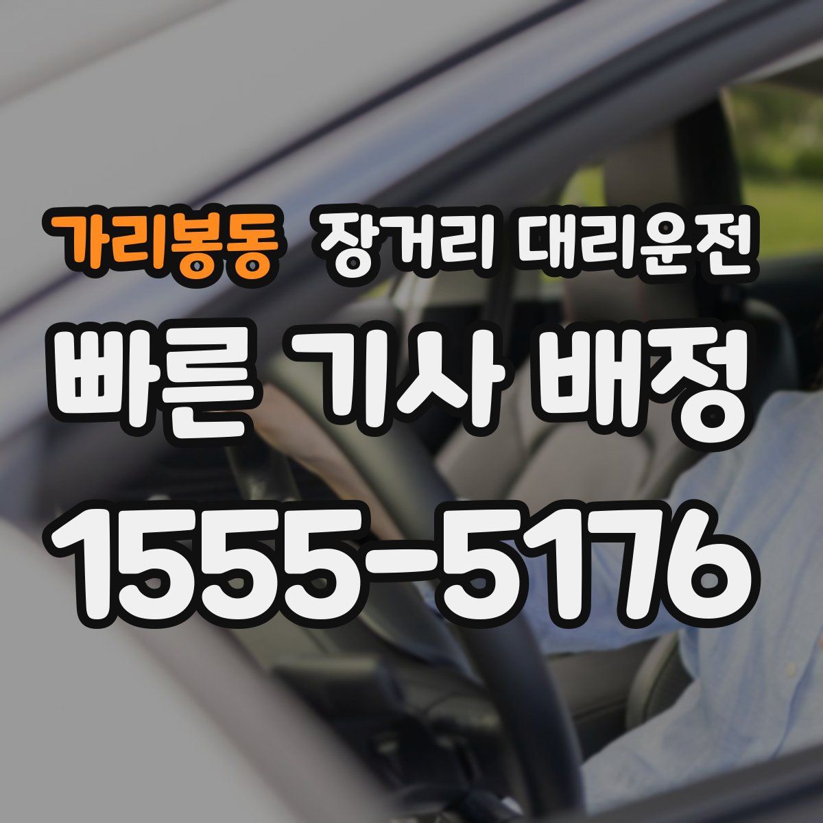 가리봉동 장거리 대리운전
