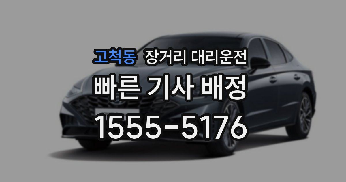 고척동 장거리 대리운전