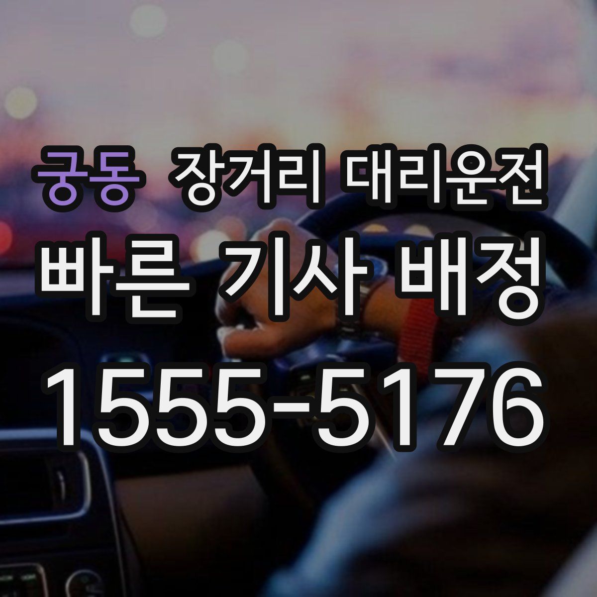 궁동 장거리 대리운전
