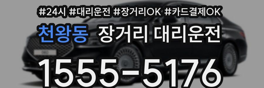 천왕동 장거리 대리운전