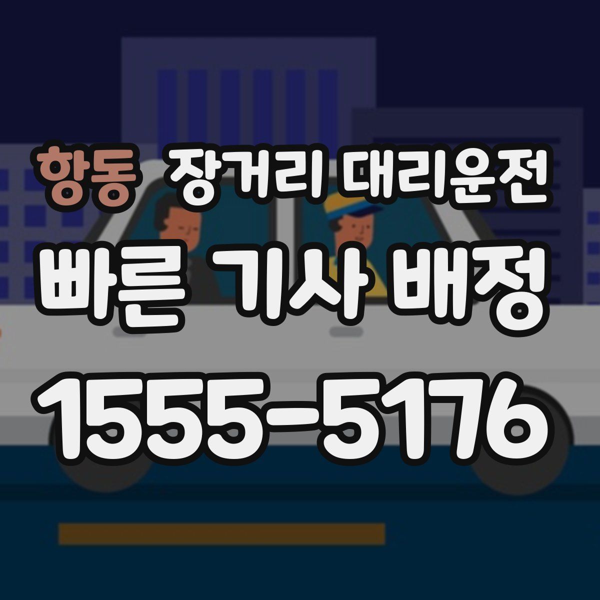 항동 장거리 대리운전