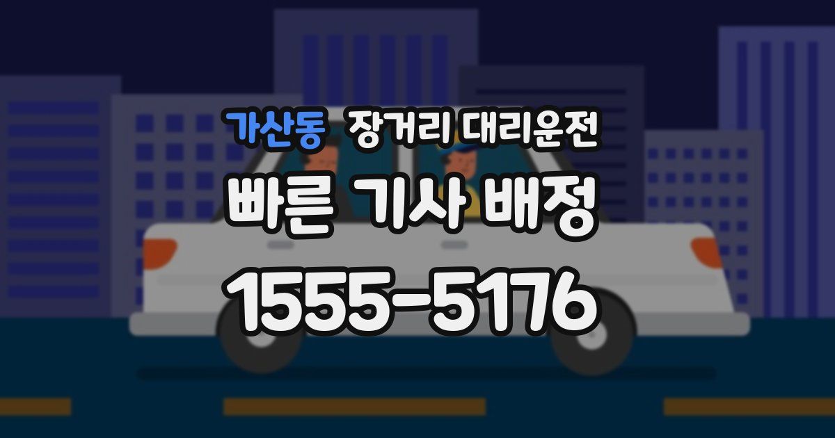 가산동 장거리 대리운전