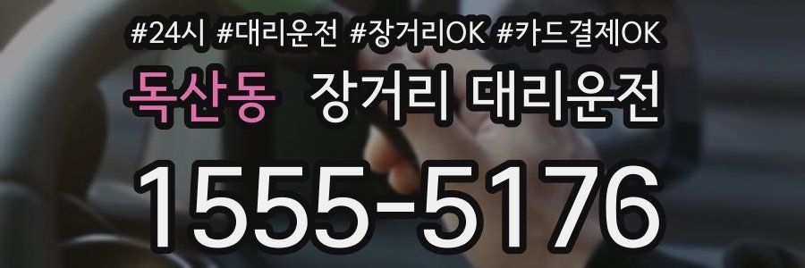 독산동 장거리 대리운전