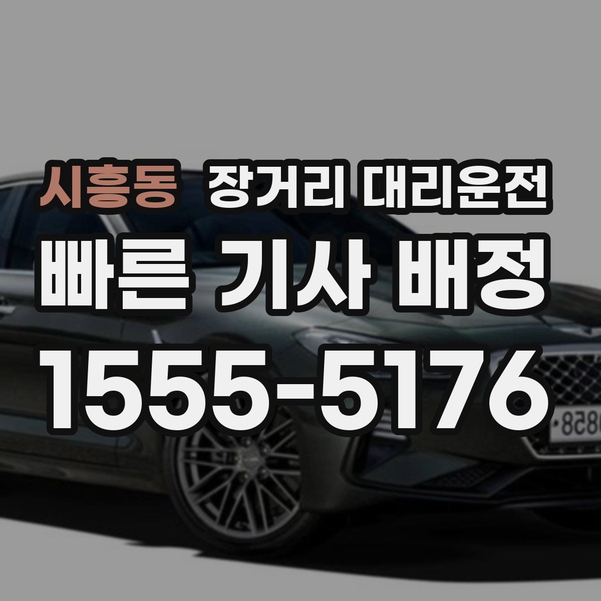 시흥동 장거리 대리운전