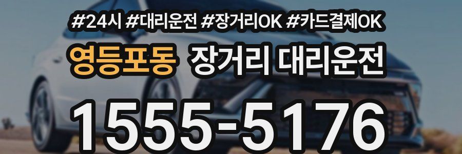 영등포동 장거리 대리운전