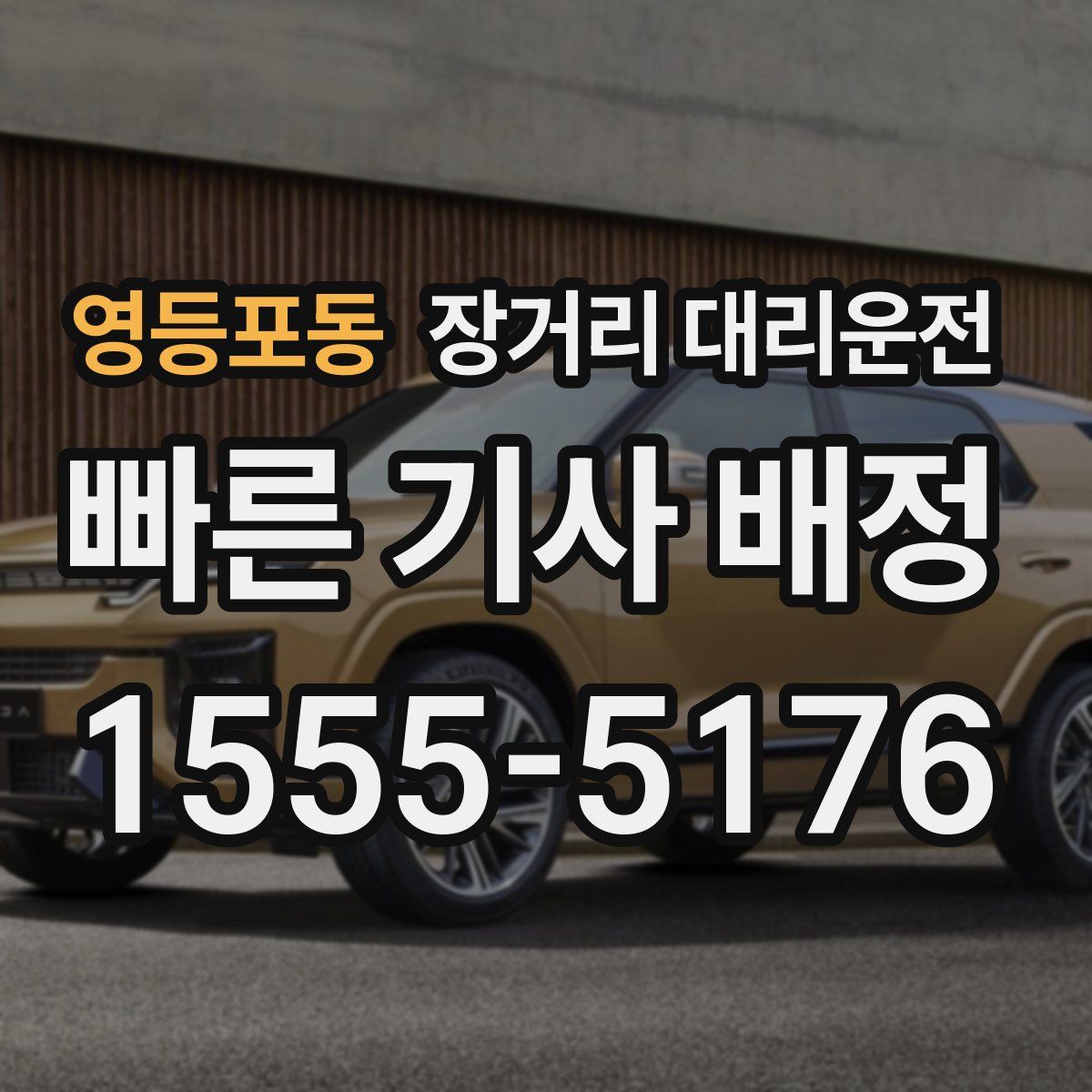 영등포동 장거리 대리운전