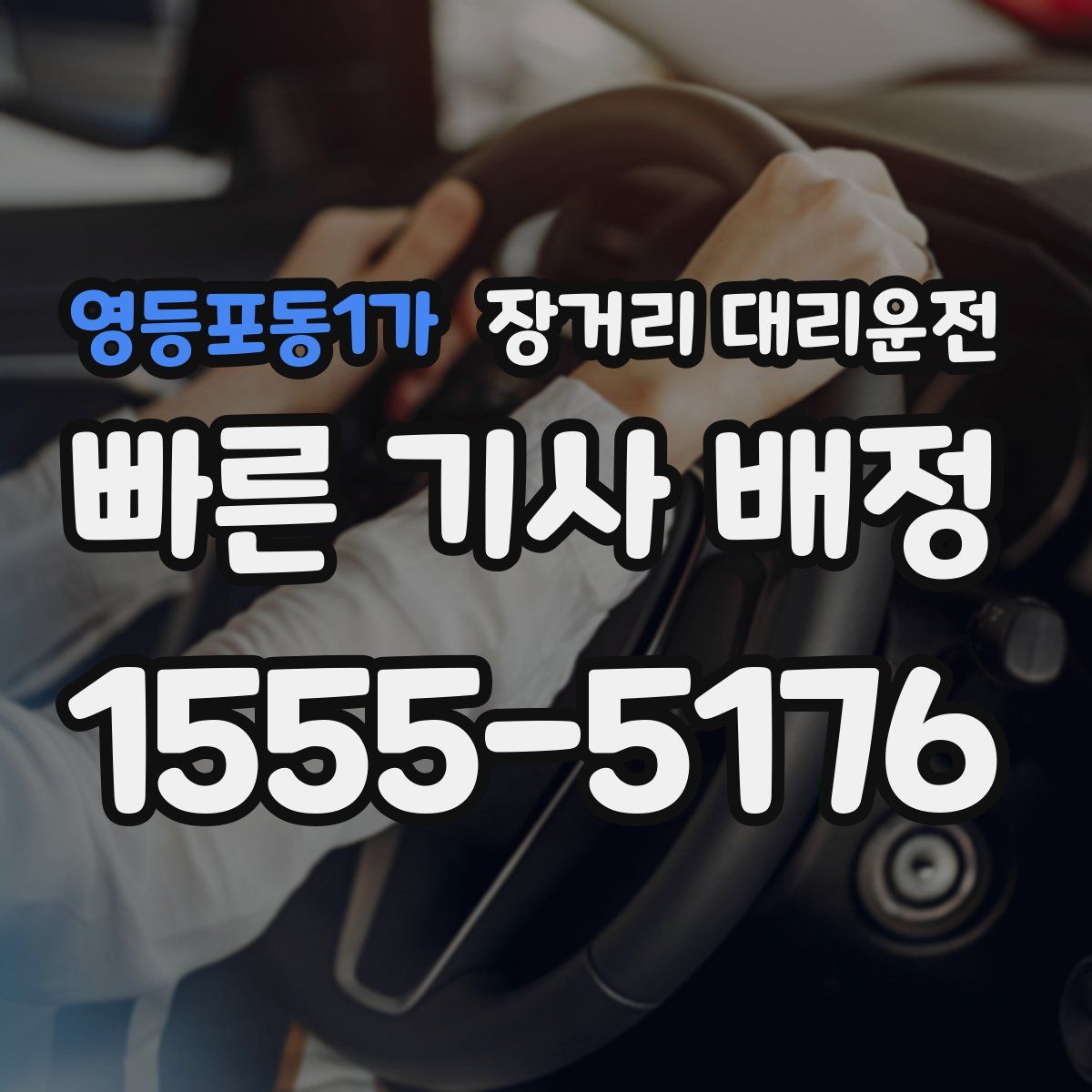 영등포동1가 장거리 대리운전