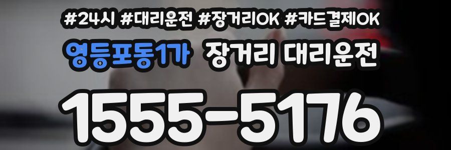 영등포동1가 장거리 대리운전