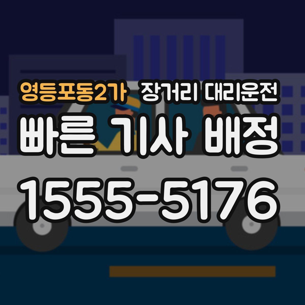 영등포동2가 장거리 대리운전 심야 예약 시간 조율 팁