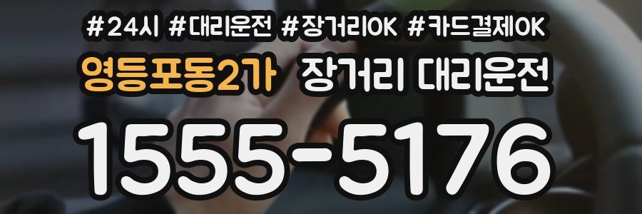 영등포동2가 장거리 대리운전