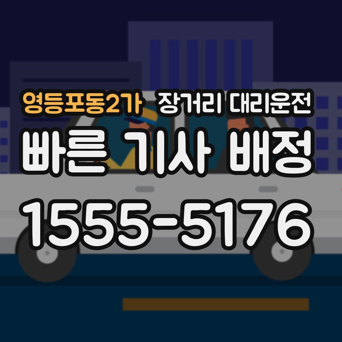영등포동2가 장거리 대리운전