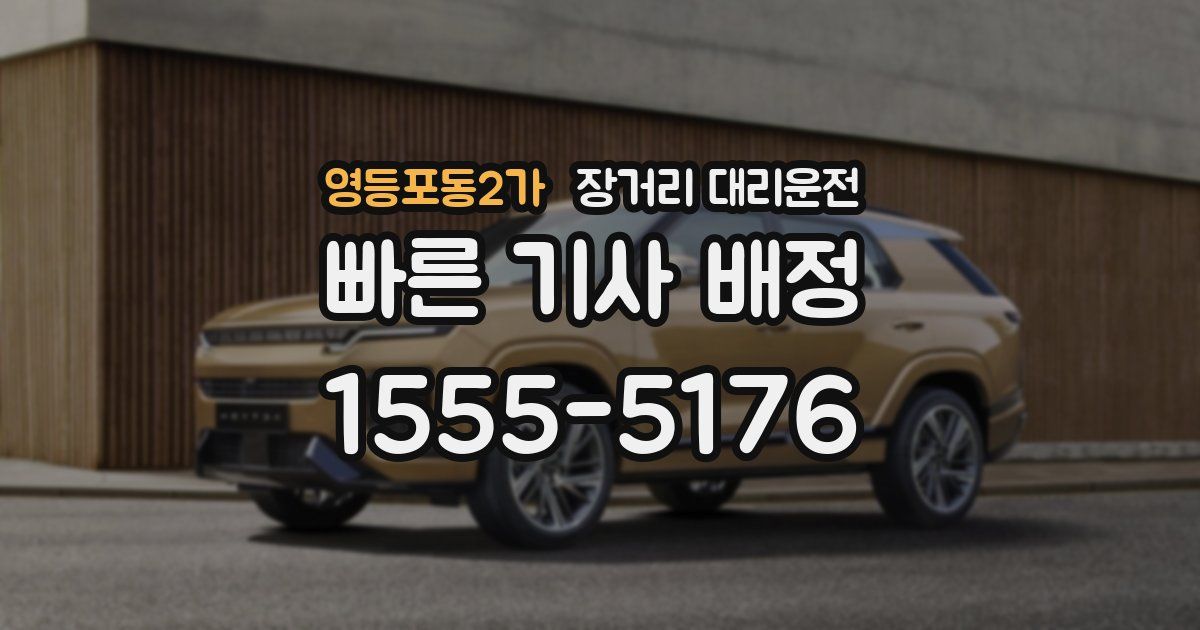 영등포동2가 장거리 대리운전