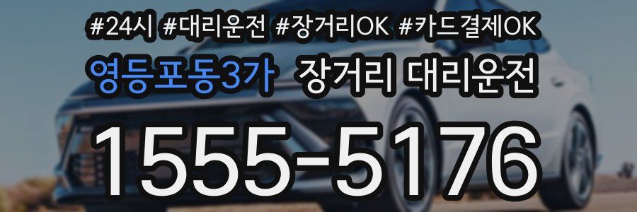 영등포동3가 장거리 대리운전