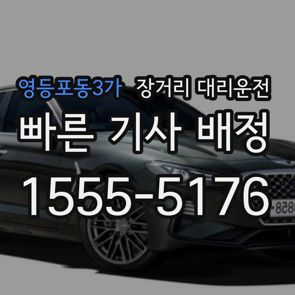 영등포동3가 장거리 대리운전