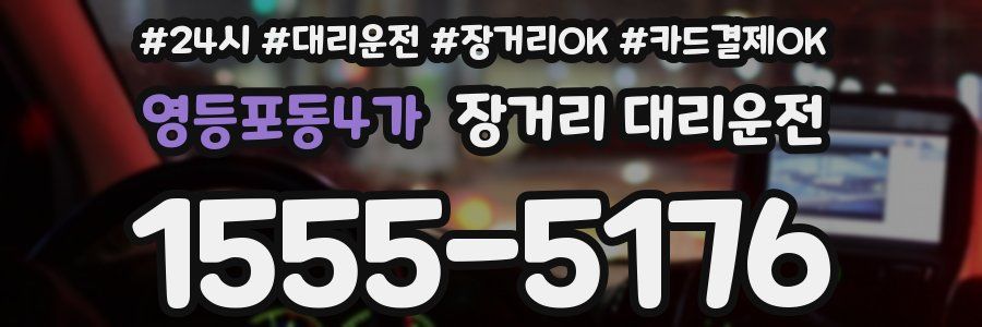 영등포동4가 장거리 대리운전