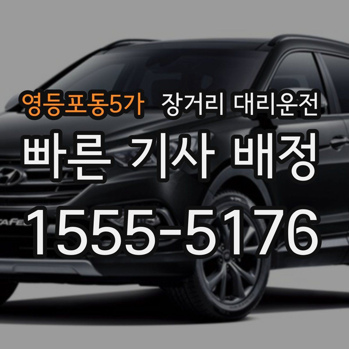 영등포동5가 장거리 대리운전 통행료 처리 방식과 유의점