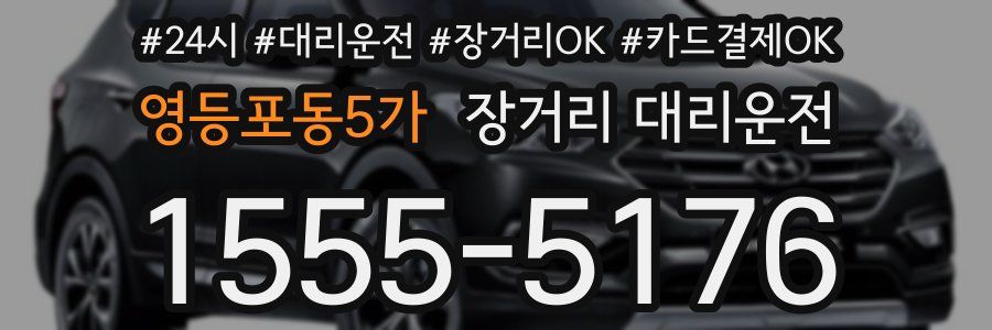 영등포동5가 장거리 대리운전