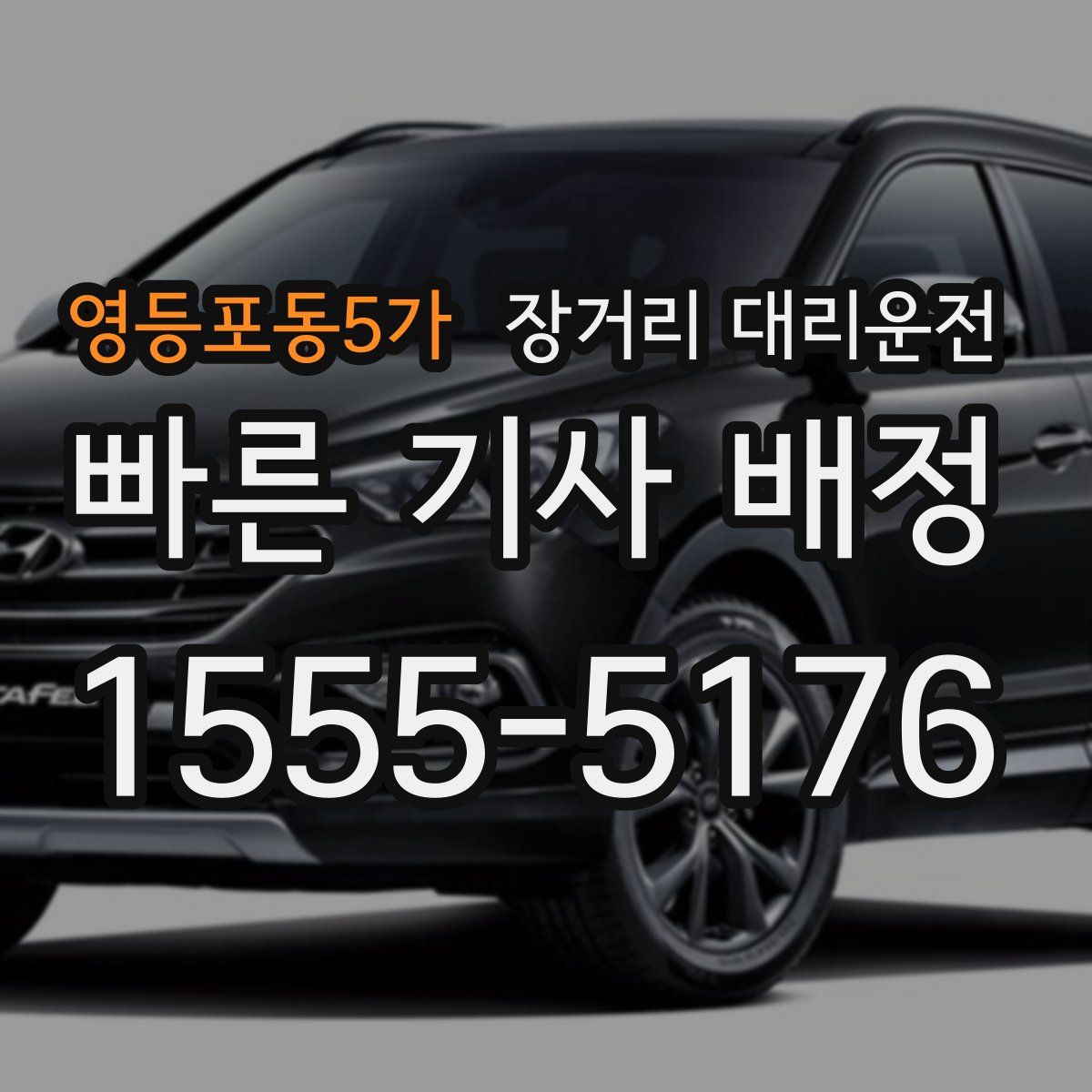 영등포동5가 장거리 대리운전