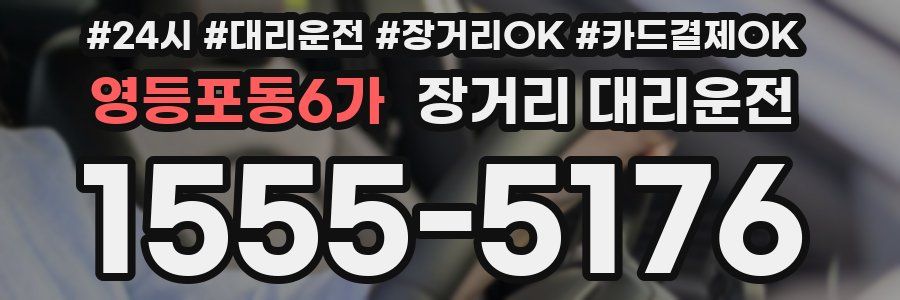 영등포동6가 장거리 대리운전
