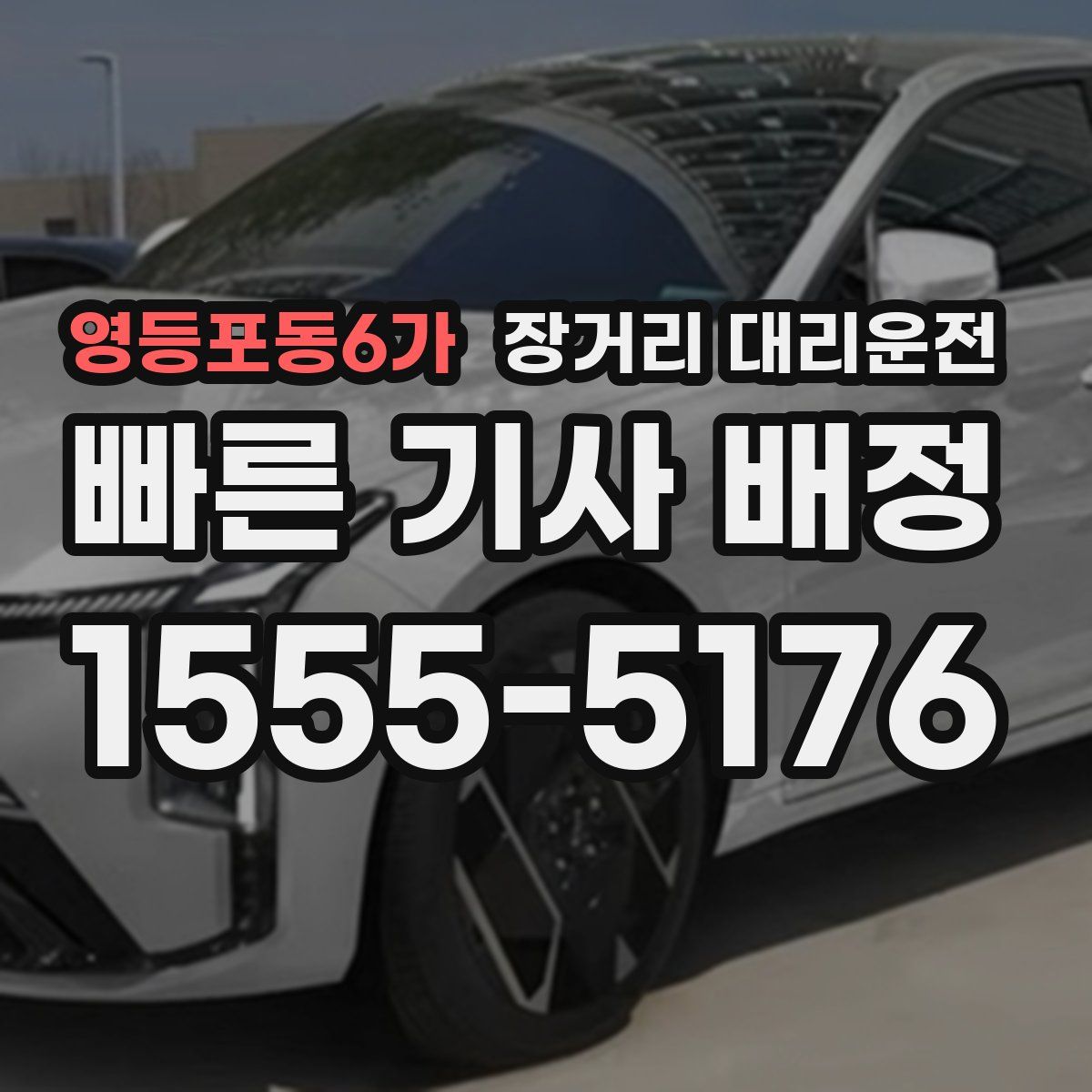 영등포동6가 장거리 대리운전