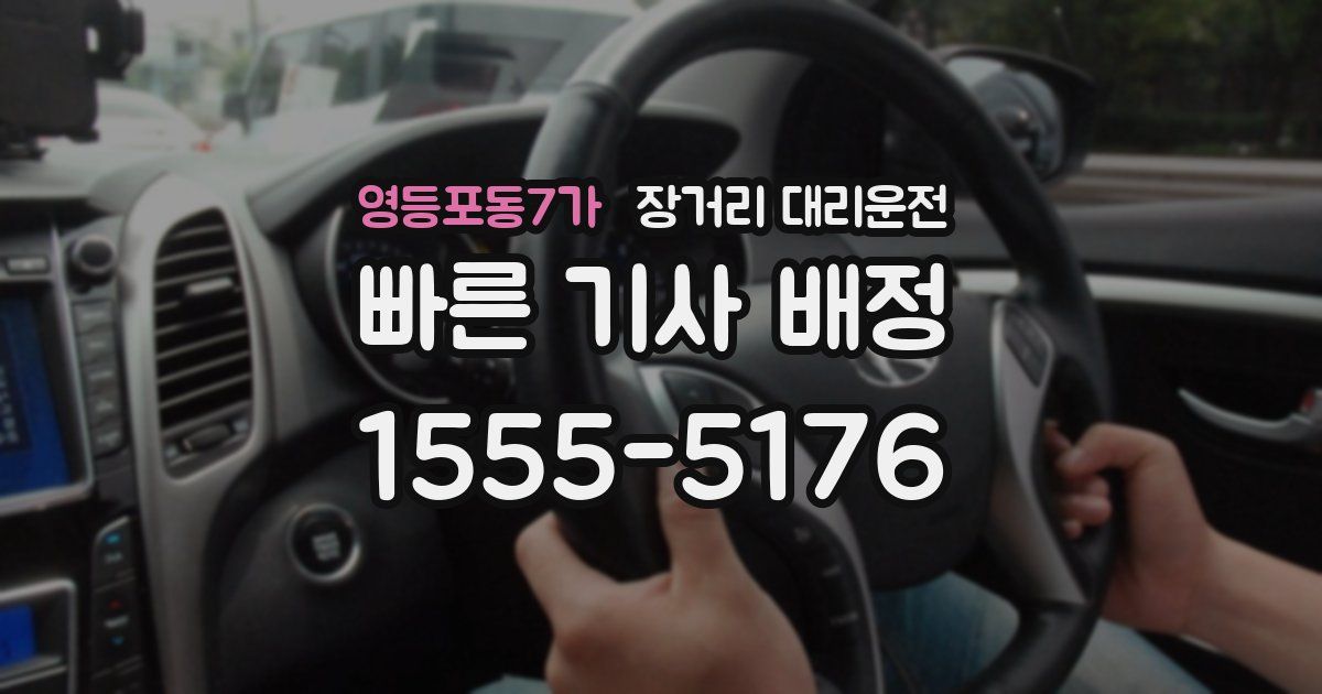 영등포동7가 장거리 대리운전