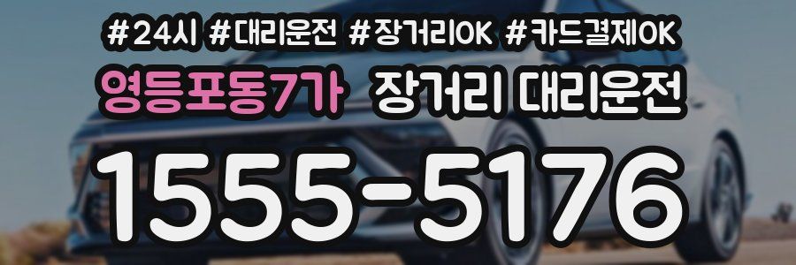 영등포동7가 장거리 대리운전
