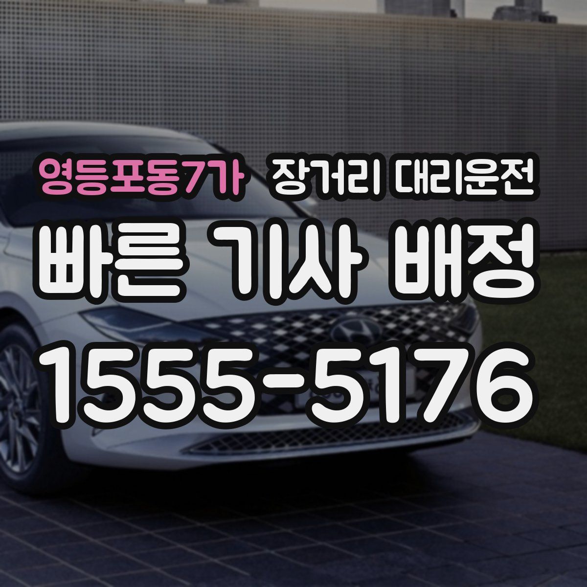 영등포동7가 장거리 대리운전