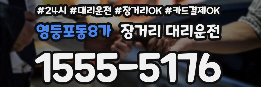 영등포동8가 장거리 대리운전