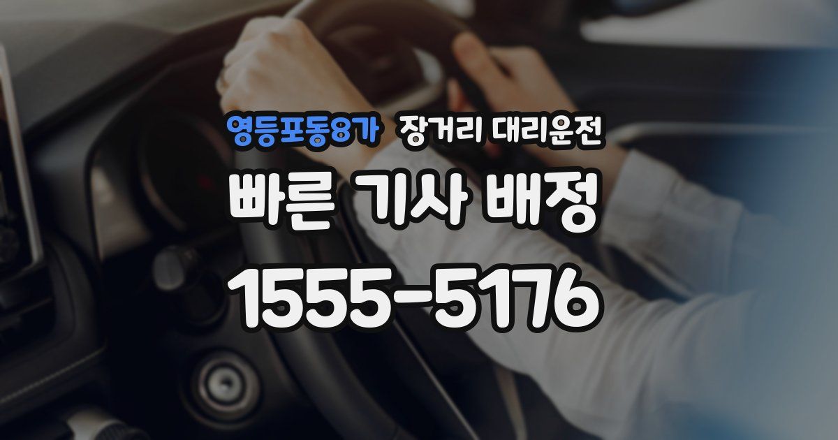 영등포동8가 장거리 대리운전