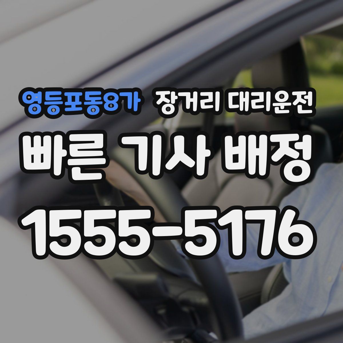 영등포동8가 장거리 대리운전
