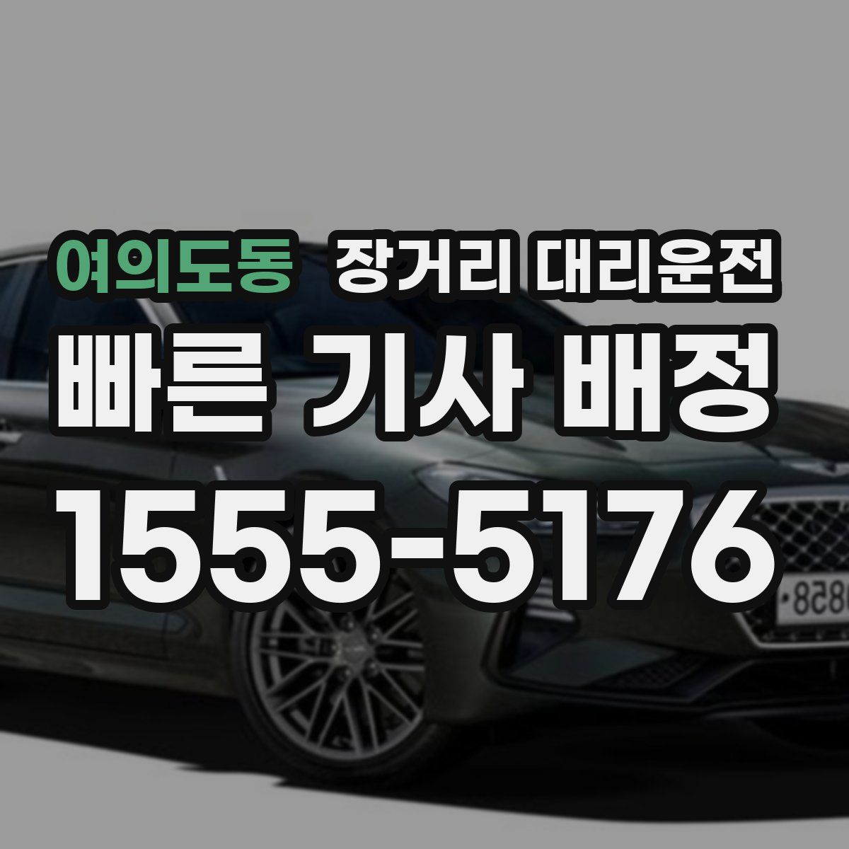 여의도동 장거리 대리운전