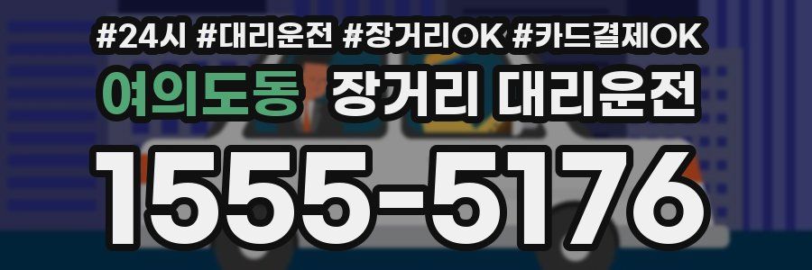 여의도동 장거리 대리운전