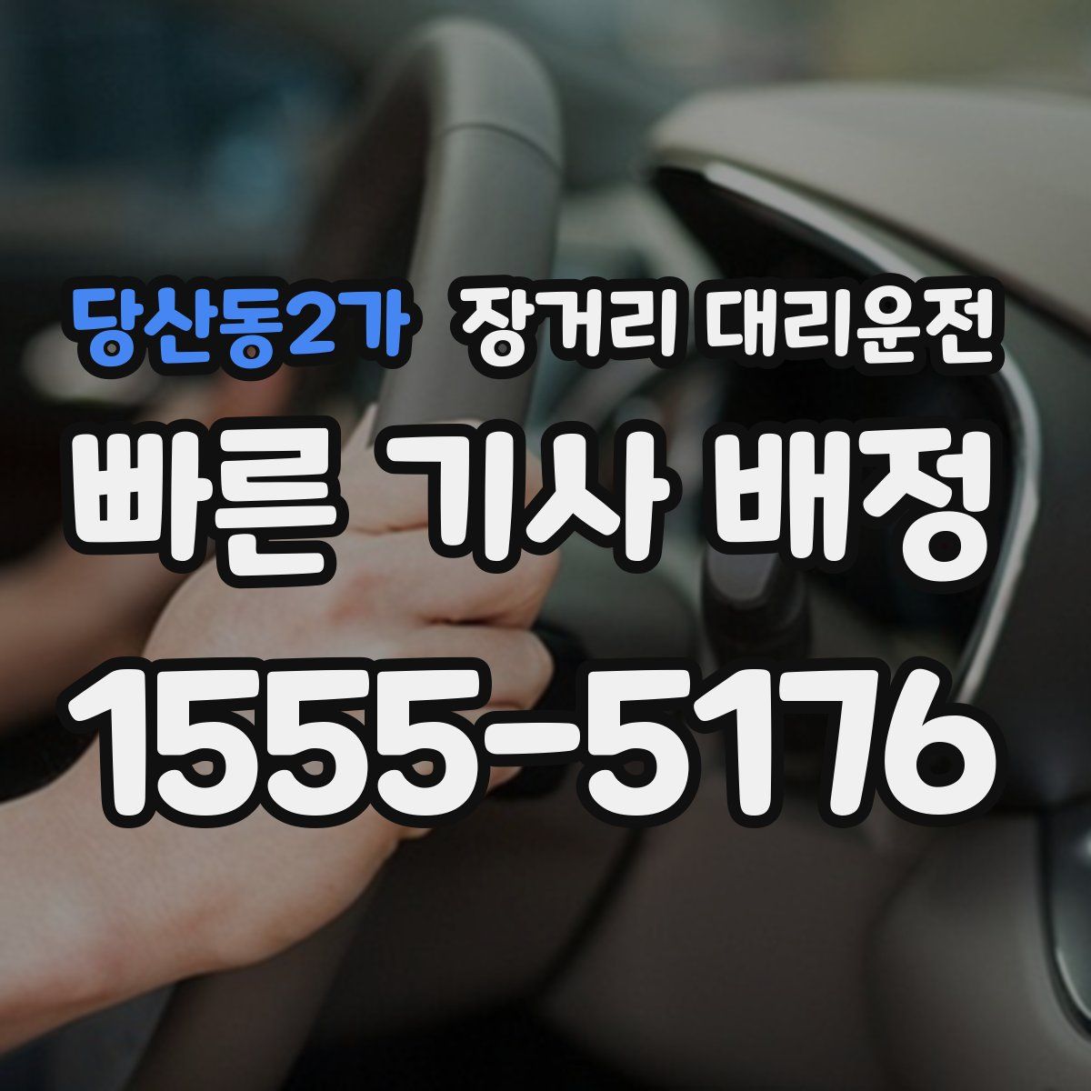 당산동2가 장거리 대리운전