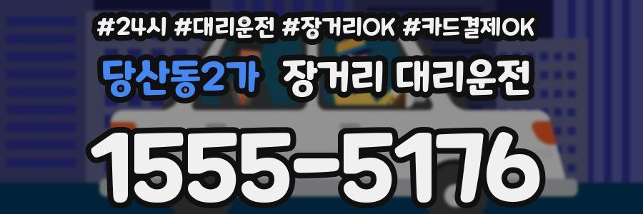 당산동2가 장거리 대리운전