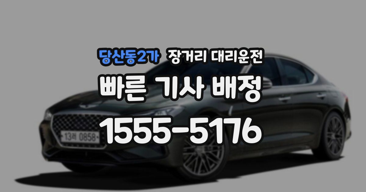 당산동2가 장거리 대리운전