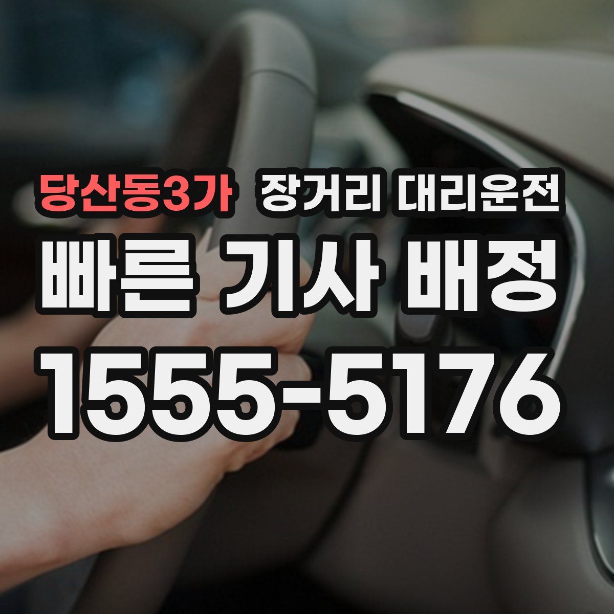 당산동3가 장거리 대리운전