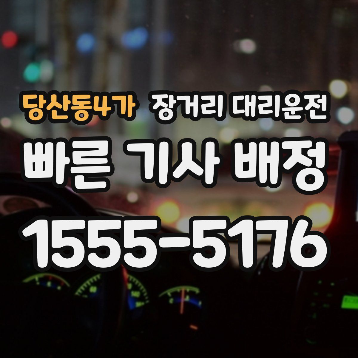 당산동4가 장거리 대리운전