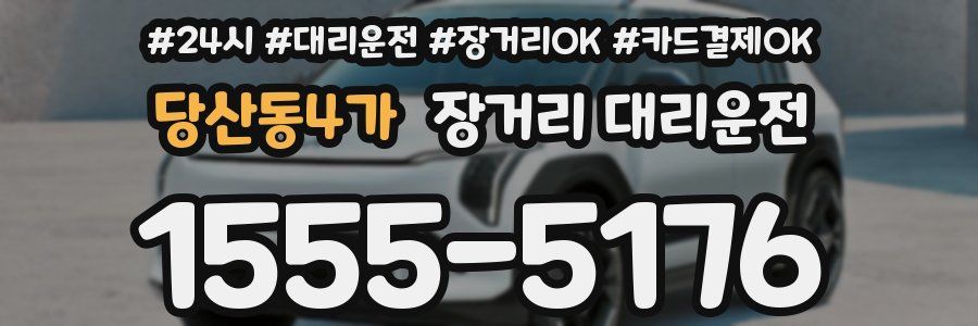 당산동4가 장거리 대리운전