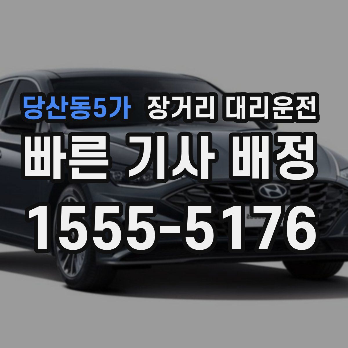 당산동5가 장거리 대리운전