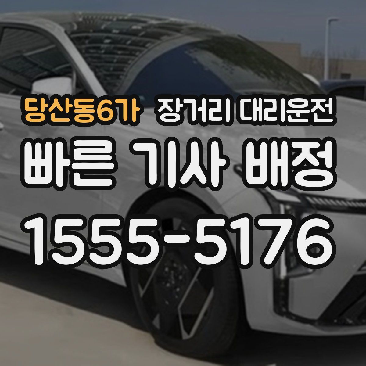 당산동6가 장거리 대리운전
