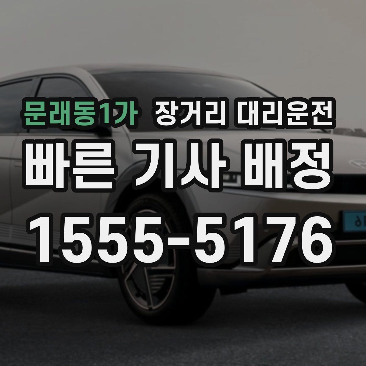 문래동1가 장거리 대리운전 예상 소요시간과 대기비 계산법