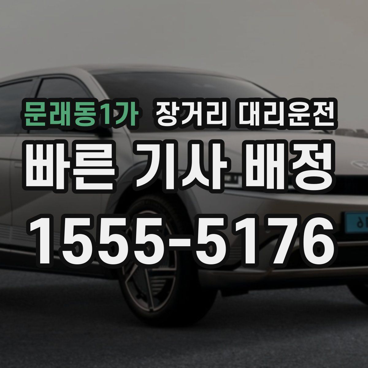 문래동1가 장거리 대리운전