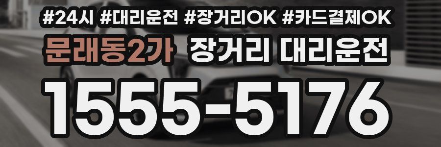 문래동2가 장거리 대리운전