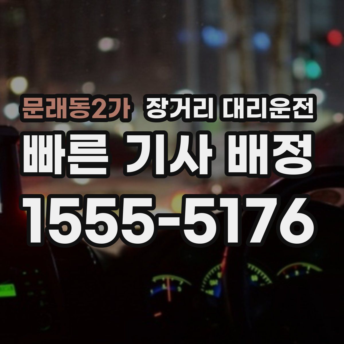 문래동2가 장거리 대리운전