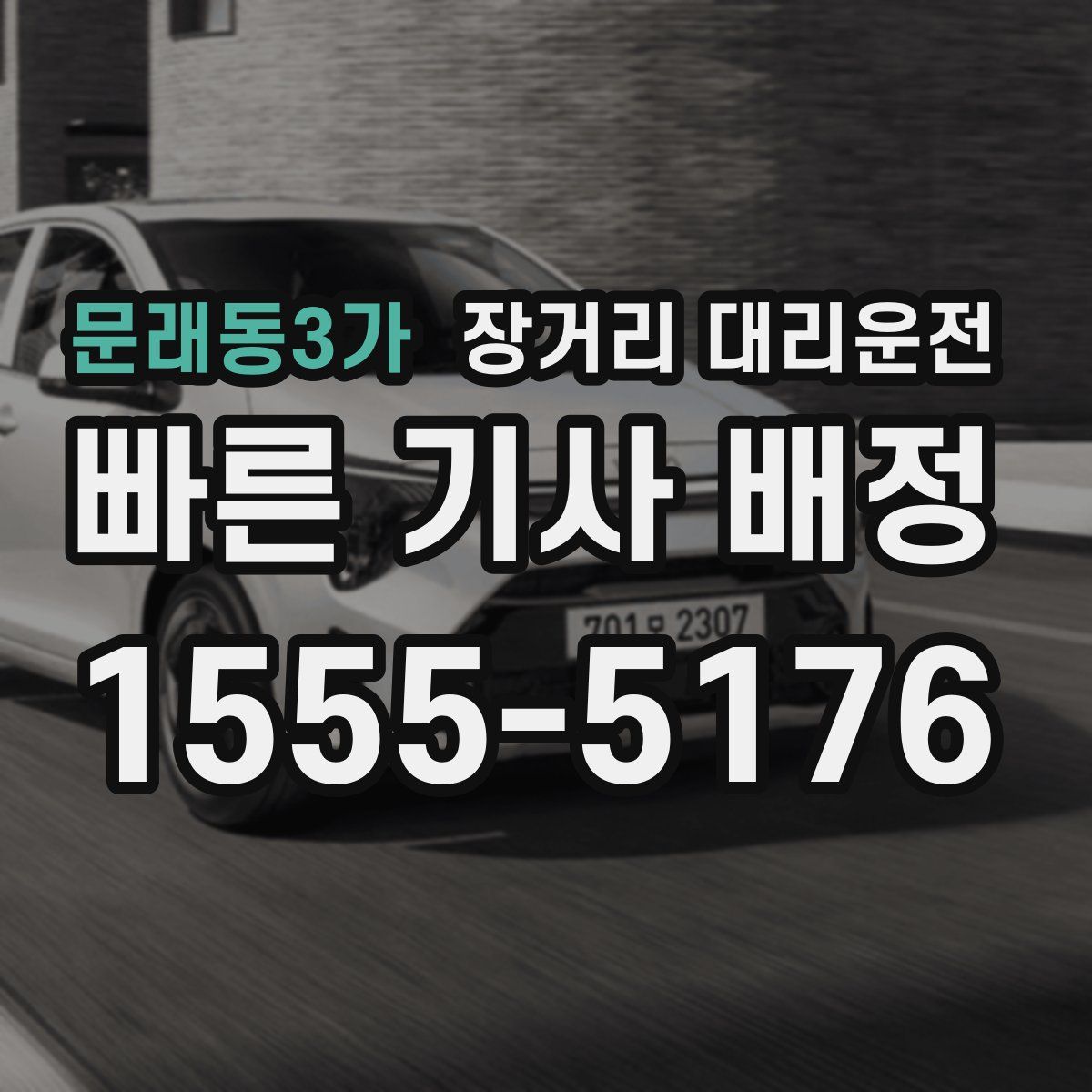 문래동3가 장거리 대리운전