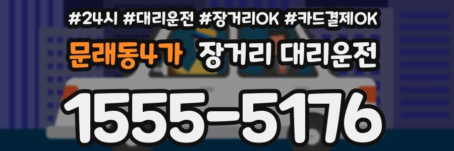 문래동4가 장거리 대리운전