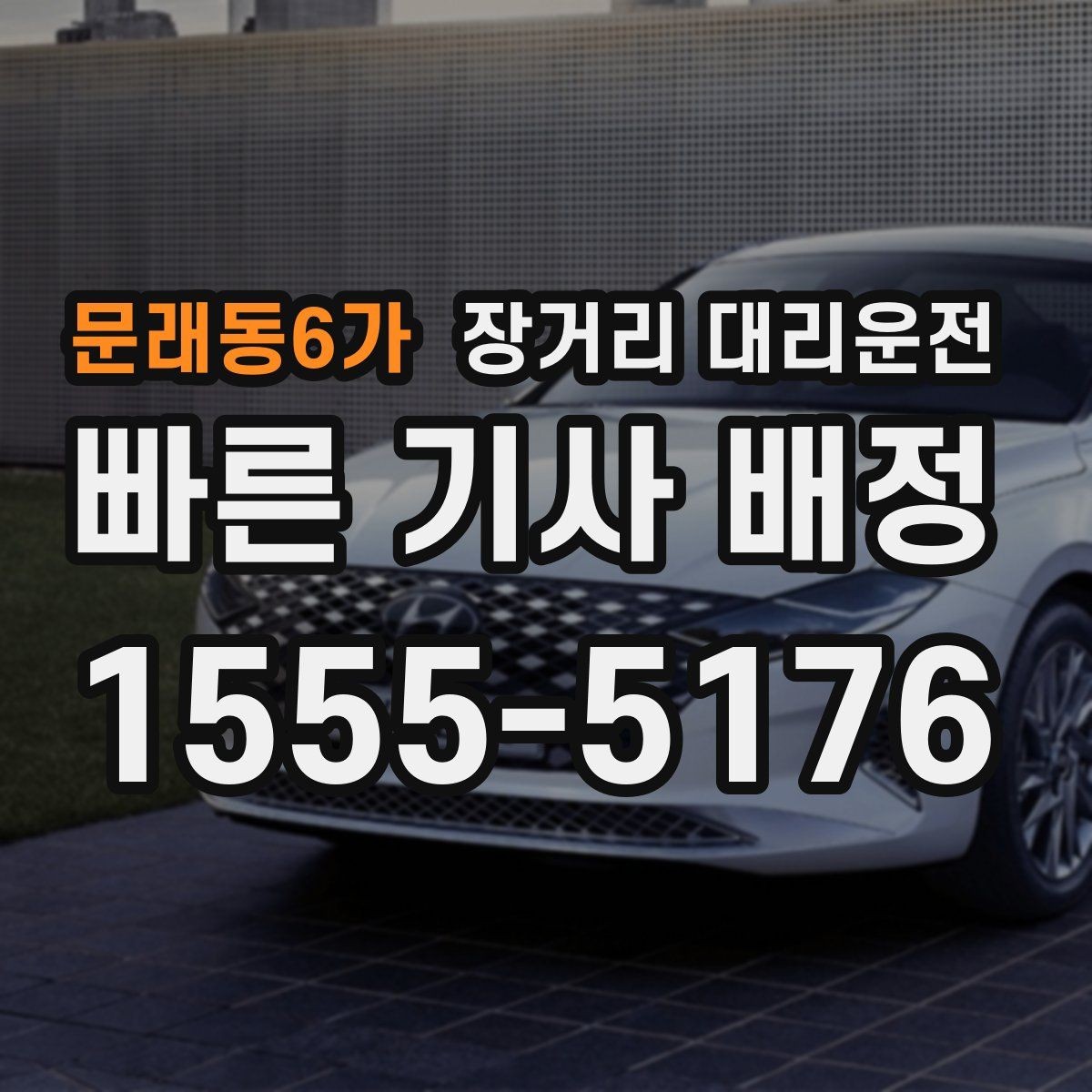 문래동6가 장거리 대리운전 야간 이동 전 꼭 확인할 사항
